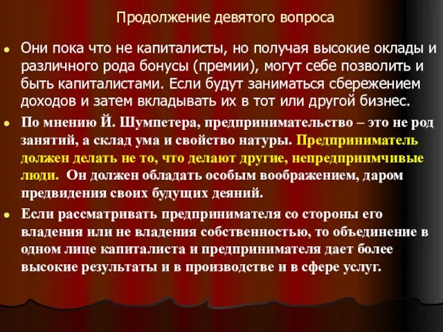 Продолжение девятого вопроса Они пока что не капиталисты, но получая высокие