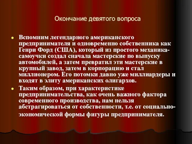 Окончание девятого вопроса Вспомним легендарного американского предпринимателя и одновременно собственника как