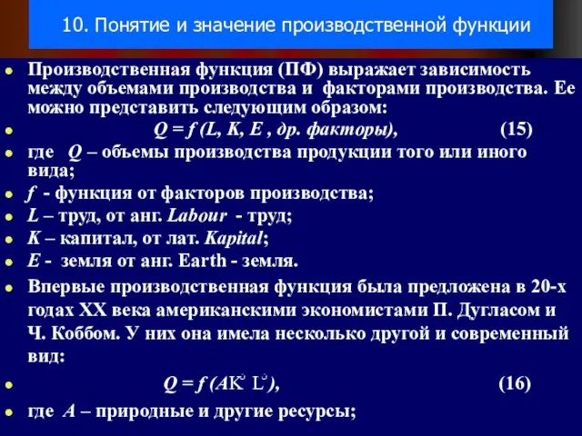 10. Понятие и значение производственной функции Производственная функция (ПФ) выражает зависимость