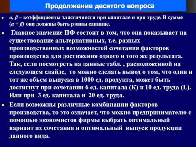 Продолжение десятого вопроса α, β – коэффициенты эластичности при капитале и