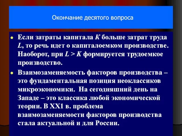 Окончание десятого вопроса Если затраты капитала К больше затрат труда L,