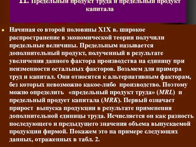 11. Предельный продукт труда и предельный продукт капитала Начиная со второй