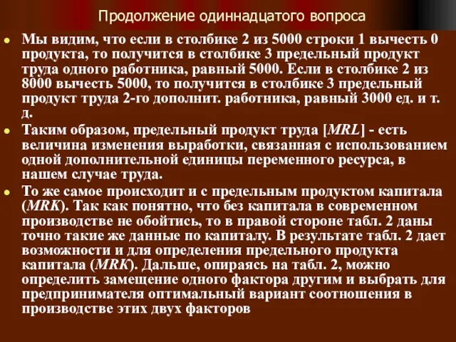 Продолжение одиннадцатого вопроса Мы видим, что если в столбике 2 из