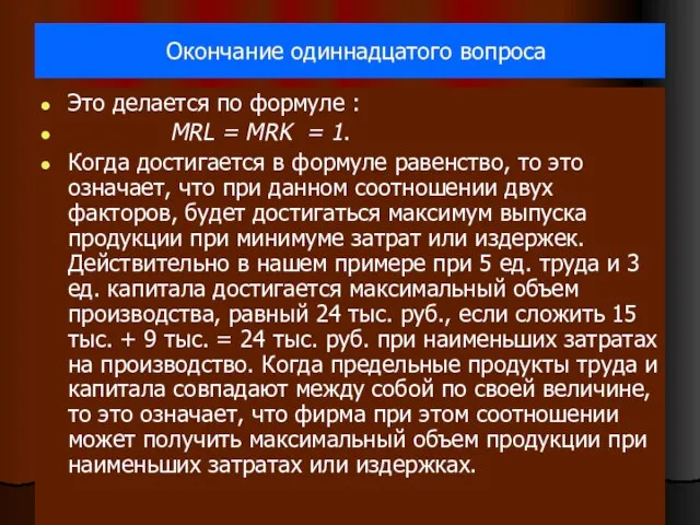 Окончание одиннадцатого вопроса Это делается по формуле : МRL = MRK