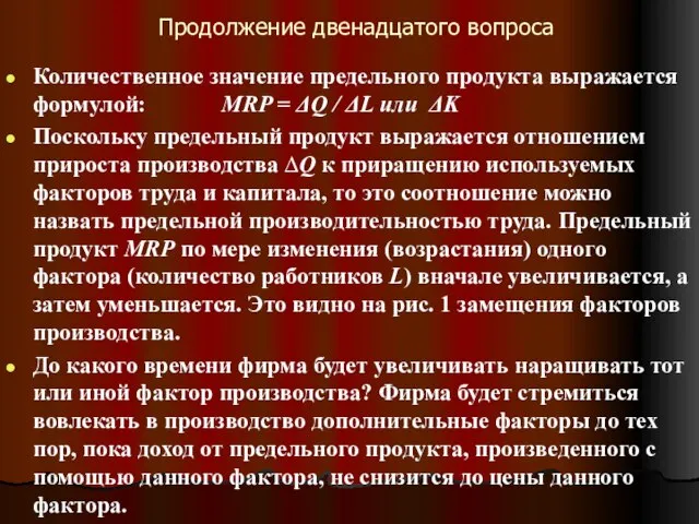 Продолжение двенадцатого вопроса Количественное значение предельного продукта выражается формулой: МRP =