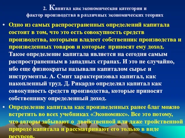 2. Капитал как экономическая категория и фактор производства в различных экономических