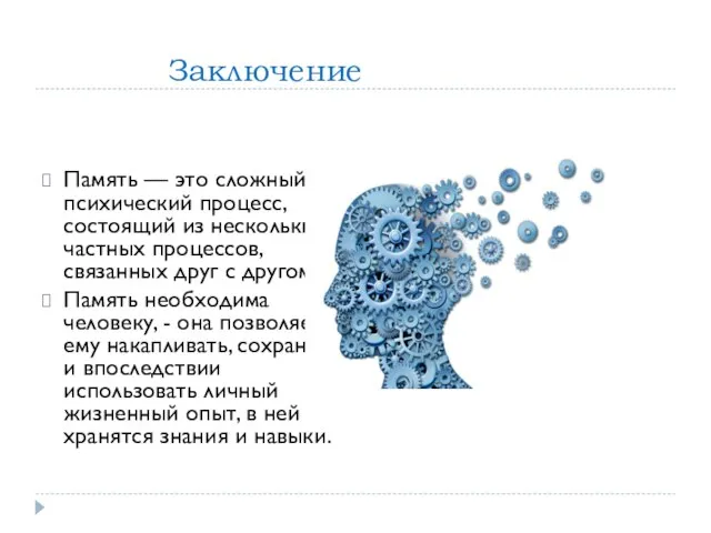 Заключение Память — это сложный психический процесс, состоящий из нескольких частных