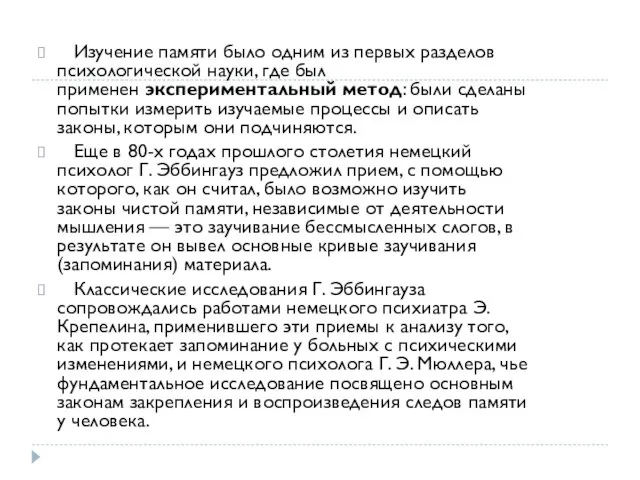 Изучение памяти было одним из первых разделов психологической науки, где был