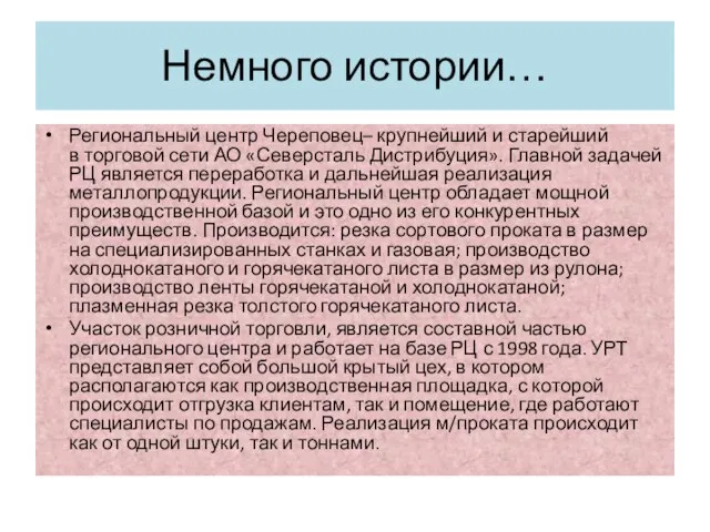 Немного истории… Региональный центр Череповец– крупнейший и старейший в торговой сети