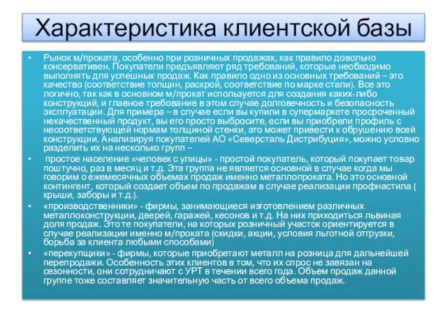 Характеристика клиентской базы Рынок м/проката, особенно при розничных продажах, как правило