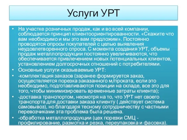 Услуги УРТ На участке розничных продаж, как и во всей компании,