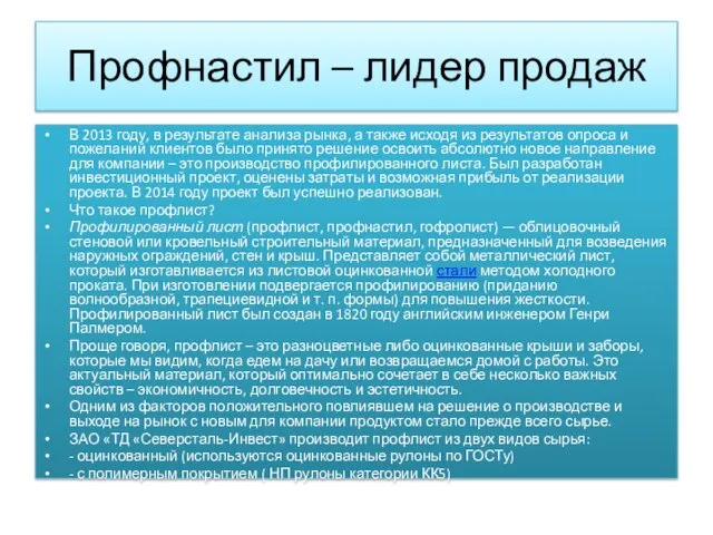 Профнастил – лидер продаж В 2013 году, в результате анализа рынка,