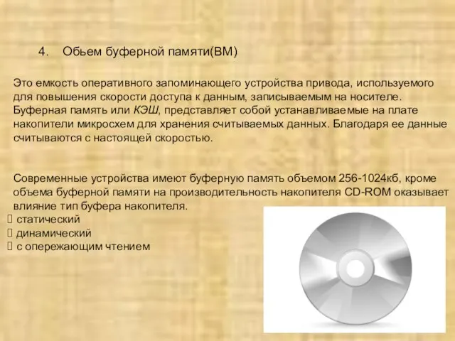 4. Обьем буферной памяти(BМ) Это емкость оперативного запоминающего устройства привода, используемого