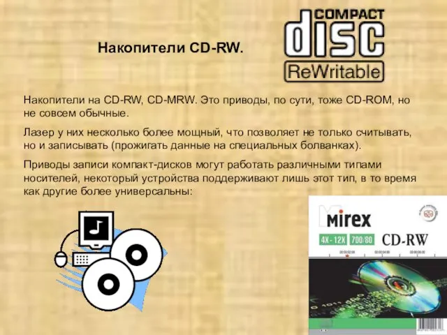 Накопители CD-RW. Накопители на CD-RW, CD-MRW. Это приводы, по сути, тоже