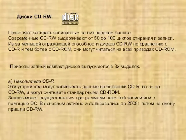 Позволяют затирать записанные на них заранее данные. Современные CD-RW выдерживают от