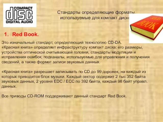 Стандарты определяющие форматы, используемые для компакт дисков Red Book. Это изначальный
