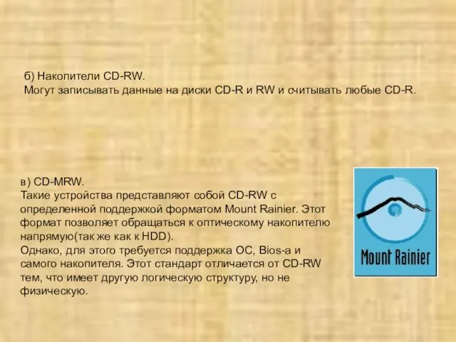 в) CD-MRW. Такие устройства представляют собой CD-RW с определенной поддержкой форматом