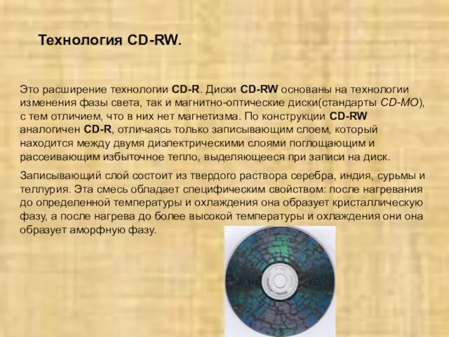 Технология CD-RW. Это расширение технологии CD-R. Диски CD-RW основаны на технологии