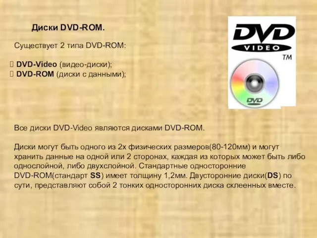 Диски DVD-ROM. Существует 2 типа DVD-ROM: DVD-Video (видео-диски); DVD-ROM (диски с