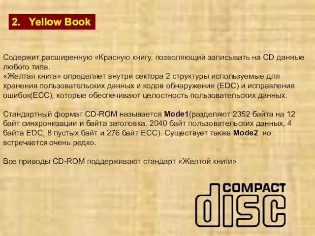 2. Yellow Book Содержит расширенную «Красную книгу, позволяющий записывать на CD