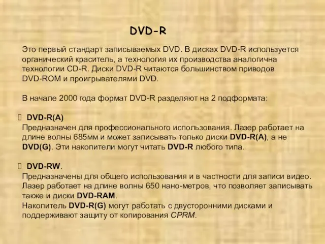 DVD-R Это первый стандарт записываемых DVD. В дисках DVD-R используется органический