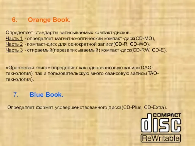 6. Orange Book. Определяет стандарты записываемых компакт-дисков. Часть 1 - определяет