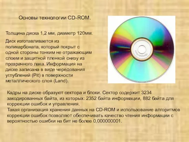 Основы технологии CD-ROM. Толщина диска 1,2 мм, диаметр 120мм. Диск изготавливается