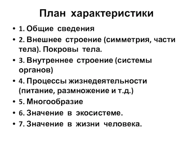 План характеристики 1. Общие сведения 2. Внешнее строение (симметрия, части тела).