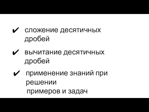 применение знаний при решении примеров и задач сложение десятичных дробей вычитание десятичных дробей