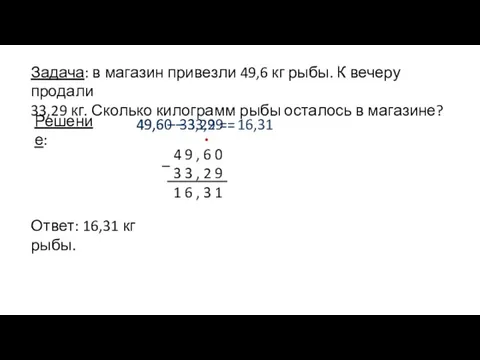 Задача: в магазин привезли 49,6 кг рыбы. К вечеру продали 33,29