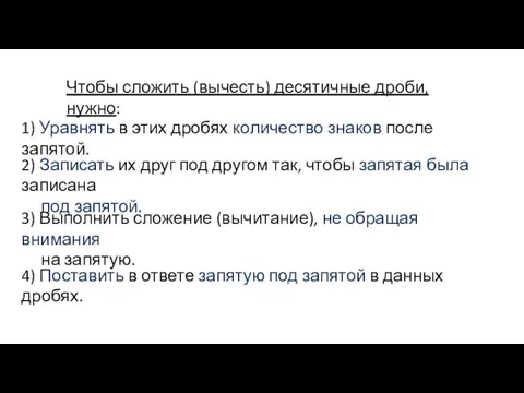 Чтобы сложить (вычесть) десятичные дроби, нужно: 1) Уравнять в этих дробях