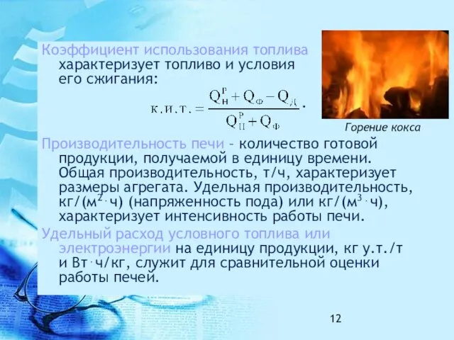 Коэффициент использования топлива характеризует топливо и условия его сжигания: . Производительность