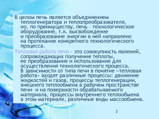 В целом печь является объединением теплогенератора и теплопреобразователя, но, по преимуществу,