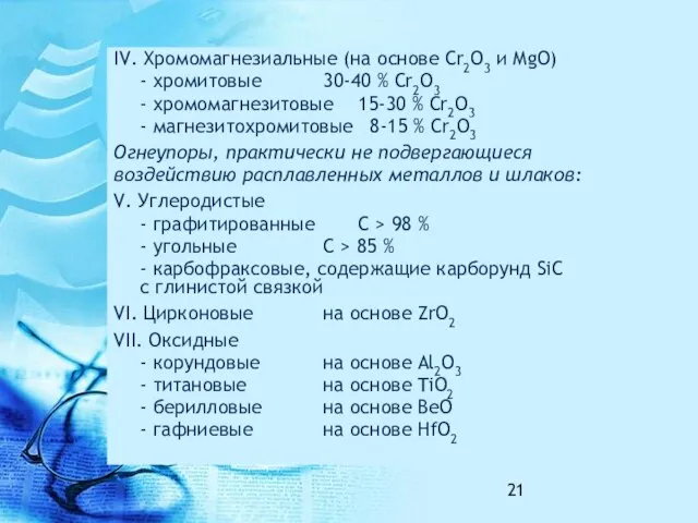 IV. Хромомагнезиальные (на основе Cr2O3 и MgO) - хромитовые 30-40 %