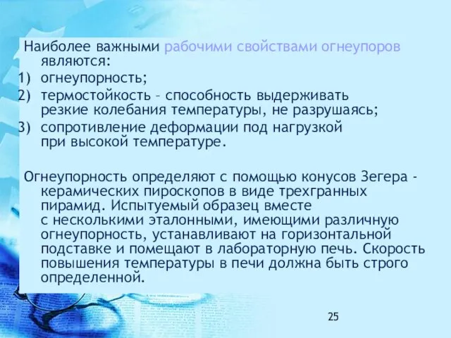 Наиболее важными рабочими свойствами огнеупоров являются: огнеупорность; термостойкость – способность выдерживать