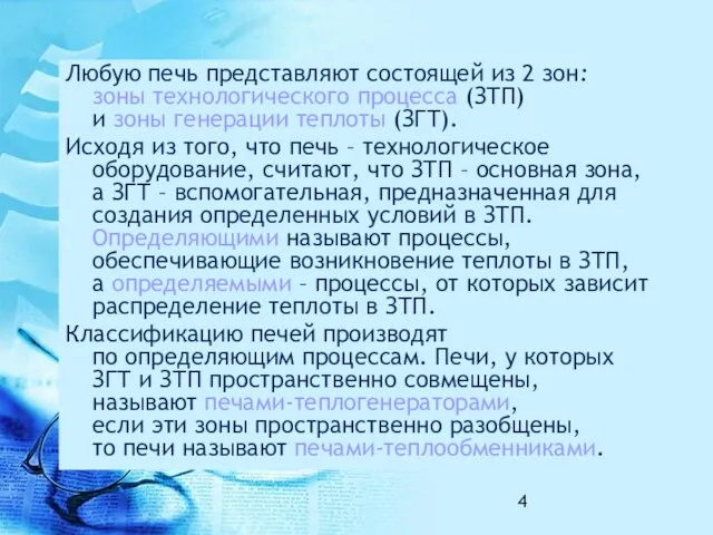 Любую печь представляют состоящей из 2 зон: зоны технологического процесса (ЗТП)