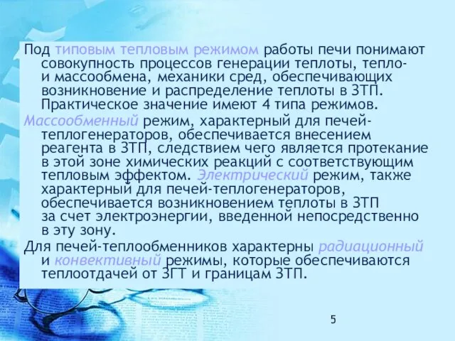 Под типовым тепловым режимом работы печи понимают совокупность процессов генерации теплоты,