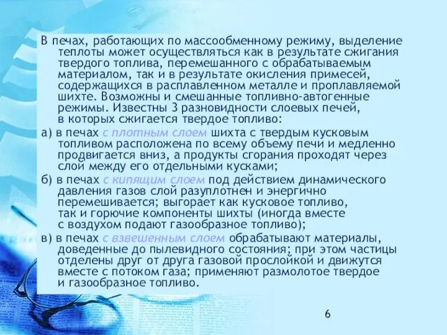 В печах, работающих по массообменному режиму, выделение теплоты может осуществляться как