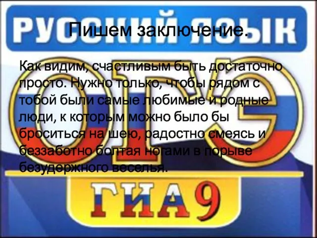 Пишем заключение. Как видим, счастливым быть достаточно просто. Нужно только, чтобы