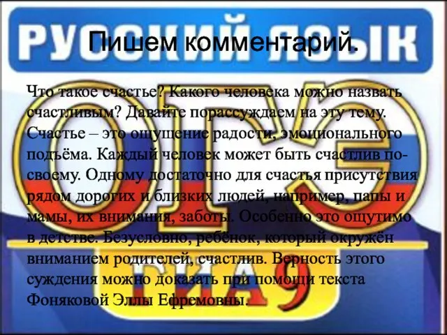 Пишем комментарий. Что такое счастье? Какого человека можно назвать счастливым? Давайте