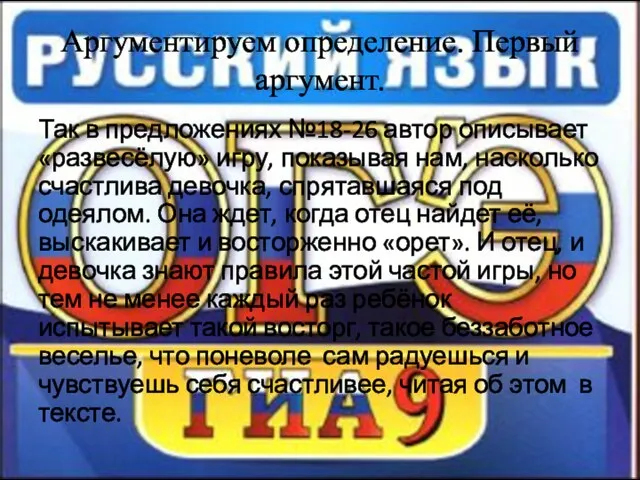 Аргументируем определение. Первый аргумент. Так в предложениях №18-26 автор описывает «развесёлую»