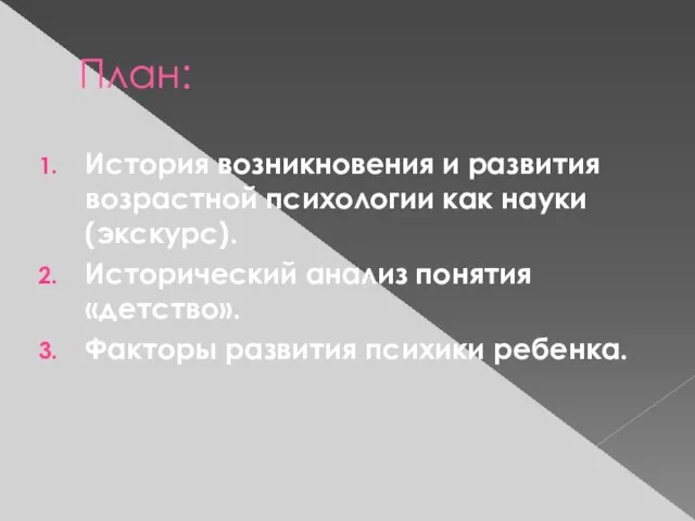 План: История возникновения и развития возрастной психологии как науки (экскурс). Исторический