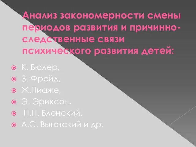 Анализ закономерности смены периодов развития и причинно-следственные связи психического развития детей: