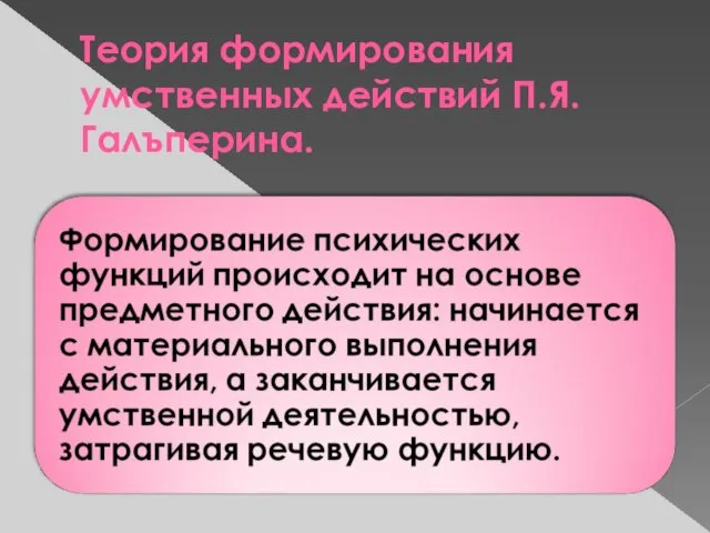 Теория формирования умственных действий П.Я. Галъперина.