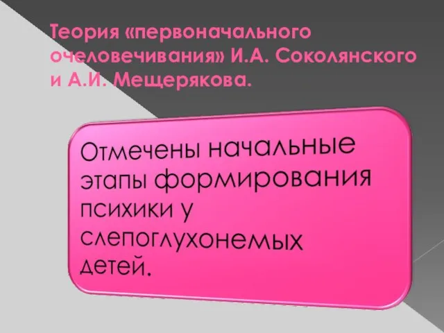 Теория «первоначального очеловечивания» И.А. Соколянского и А.И. Мещерякова.