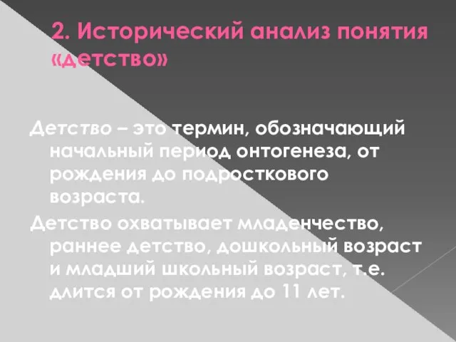 2. Исторический анализ понятия «детство» Детство – это термин, обозначающий начальный