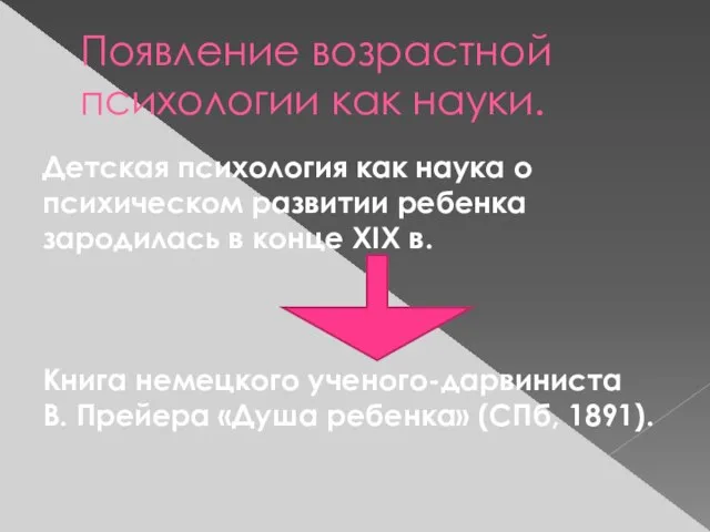 Появление возрастной психологии как науки. Детская психология как наука о психическом