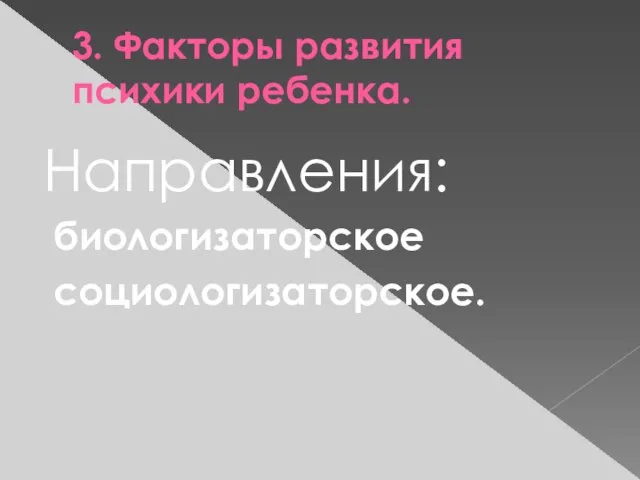 3. Факторы развития психики ребенка. Направления: биологизаторское социологизаторское.