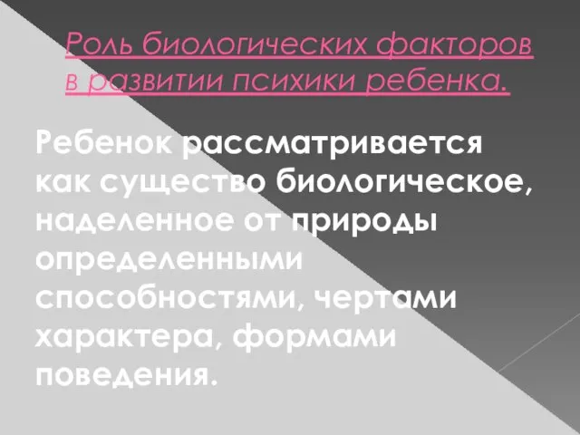 Роль биологических факторов в развитии психики ребенка. Ребенок рассматривается как существо