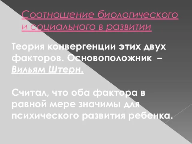 Соотношение биологического и социального в развитии Теория конвергенции этих двух факторов.